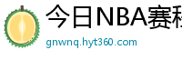 今日NBA赛程